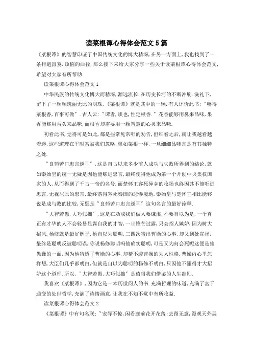 读菜根谭心得体会范文5篇