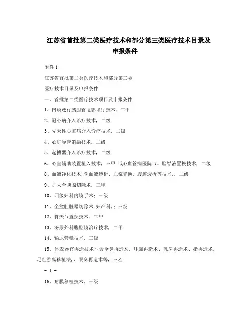 江苏省首批第二类医疗技术和部分第三类医疗技术目录及申报条件