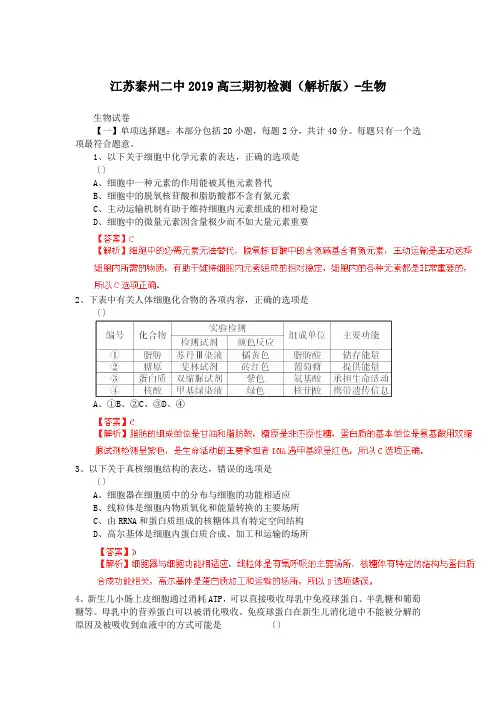 江苏泰州二中2019高三期初检测(解析版)-生物