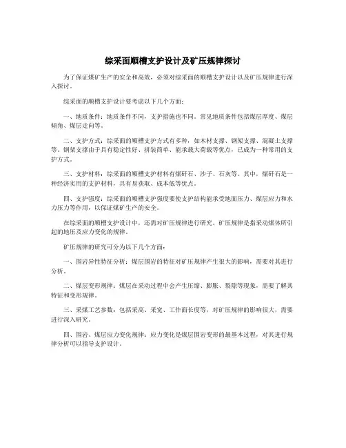 综采面顺槽支护设计及矿压规律探讨