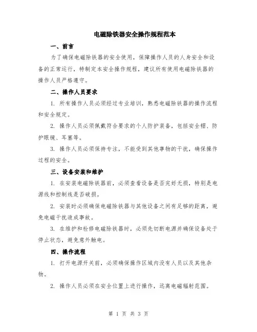 电磁除铁器安全操作规程范本