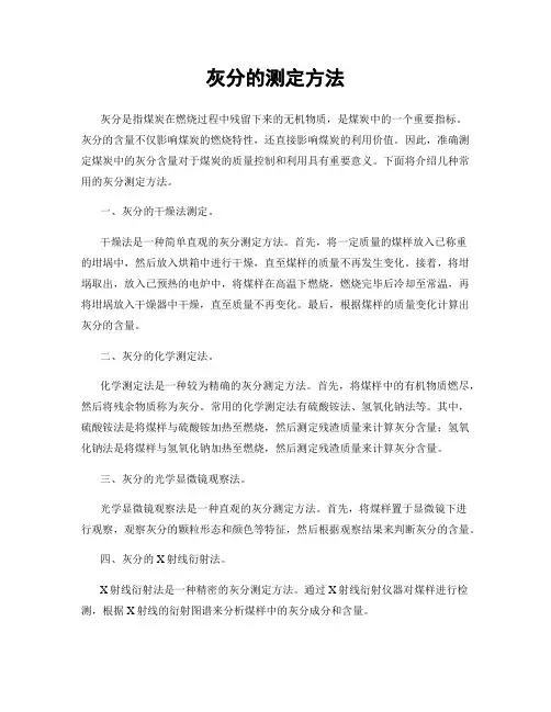 灰分的测定方法