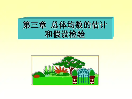第3章-总体均数的估计和假设检验