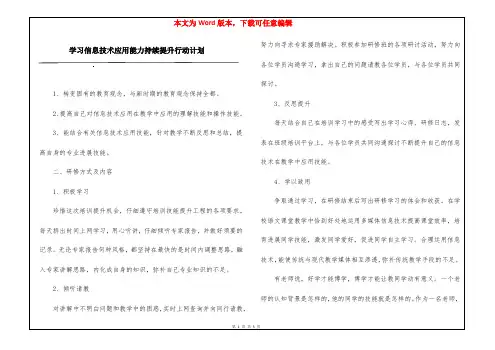学习信息技术应用能力持续提升行动计划