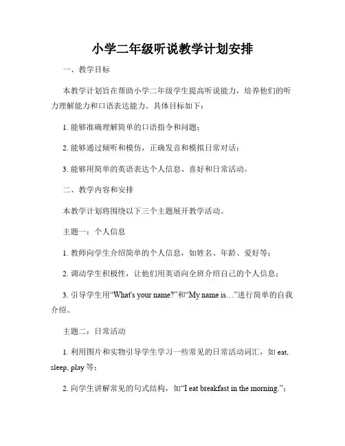 小学二年级听说教学计划安排