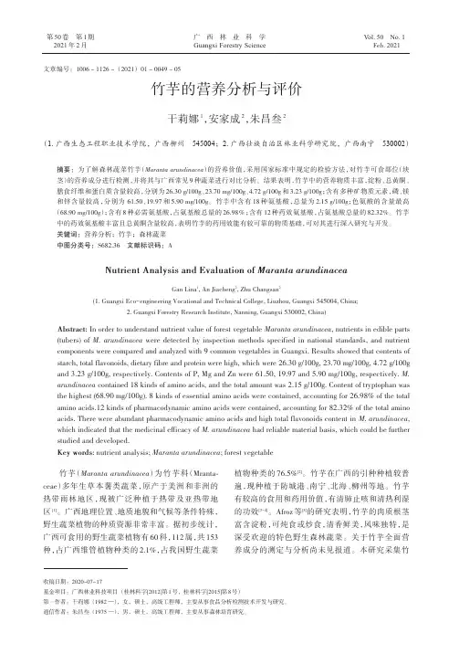 竹芋的营养分析与评价