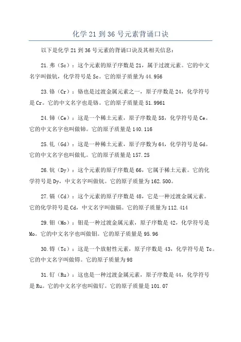 化学21到36号元素背诵口诀