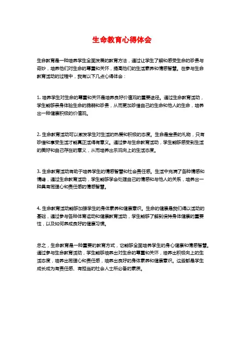 生命教育心得体会