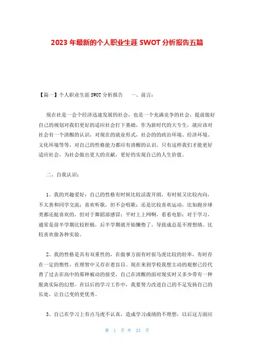 2023年最新的个人职业生涯SWOT分析报告五篇