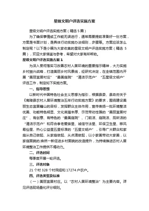 星级文明户评选实施方案（精选5篇）