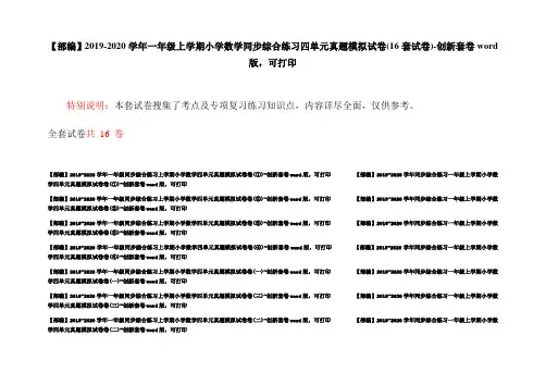 【部编】2019-2020学年一年级上学期小学数学同步综合练习四单元真题模拟试卷(16套试卷)-创新套卷word版,可