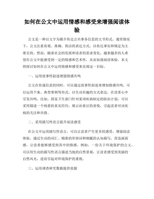 如何在公文中运用情感和感受来增强阅读体验