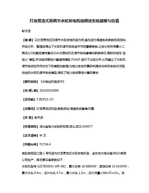 灯泡贯流式双调节水轮发电机组调速系统建模与仿真
