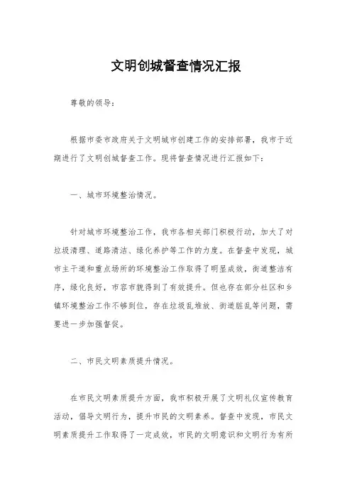 文明创城督查情况汇报
