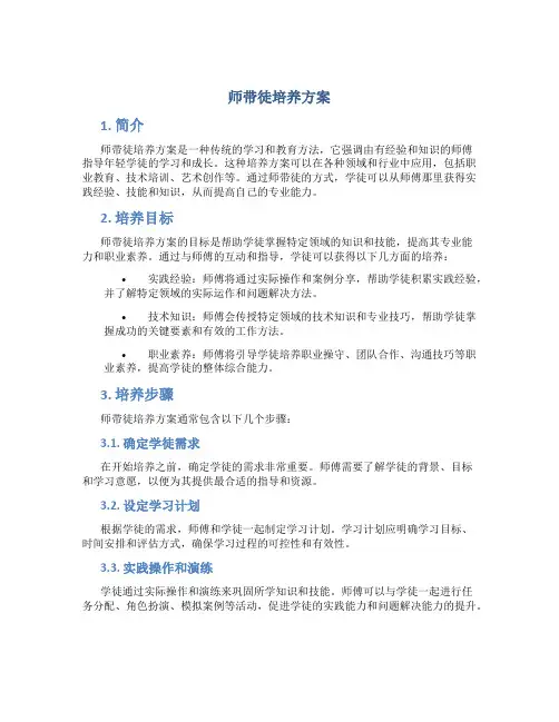 师带徒培养方案