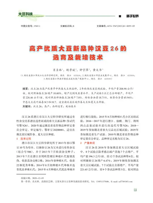 高产优质大豆新品种汉豆26的选育及栽培技术