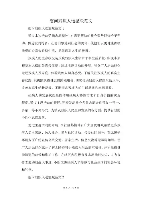 慰问残疾人送温暖范文