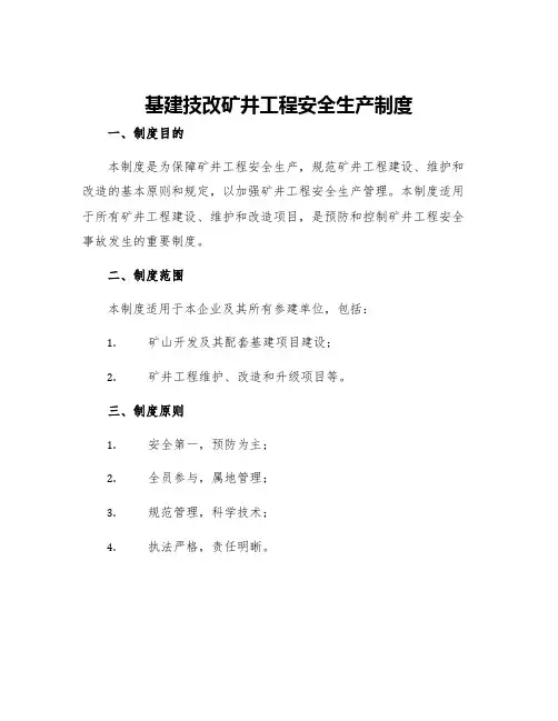 基建技改矿井工程安全生产制度