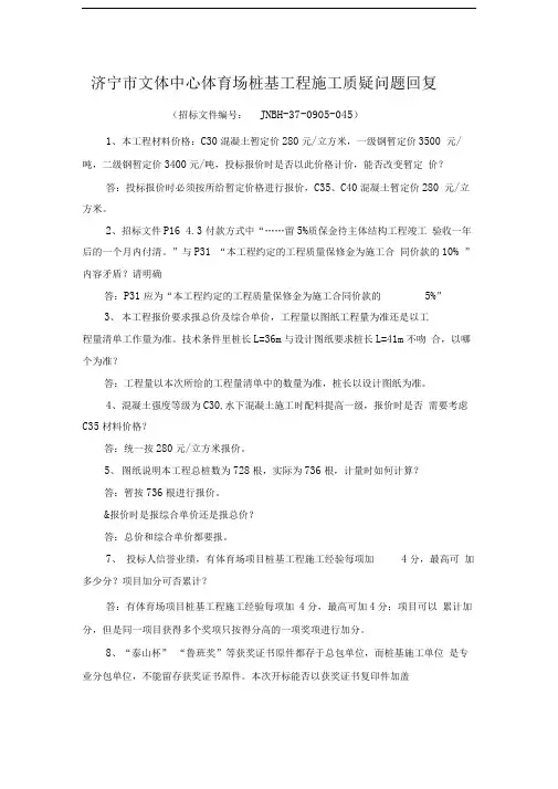 济宁市文体中心体育场桩基工程施工质疑问题回复
