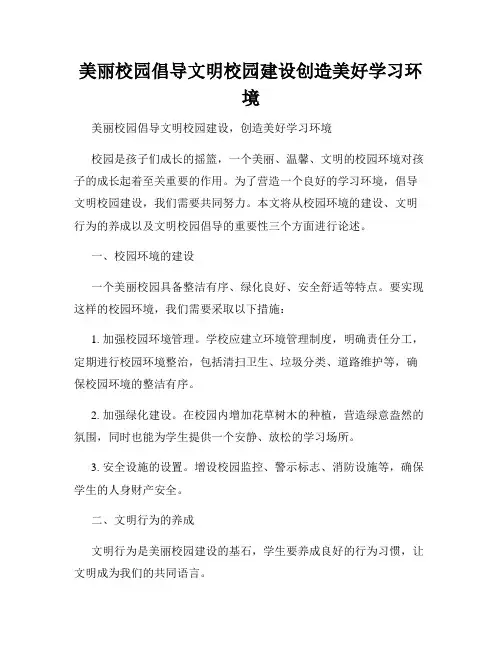 美丽校园倡导文明校园建设创造美好学习环境