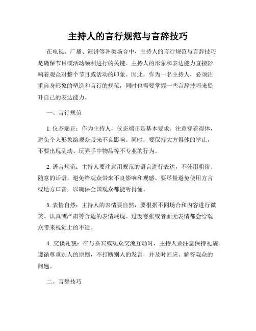 主持人的言行规范与言辞技巧