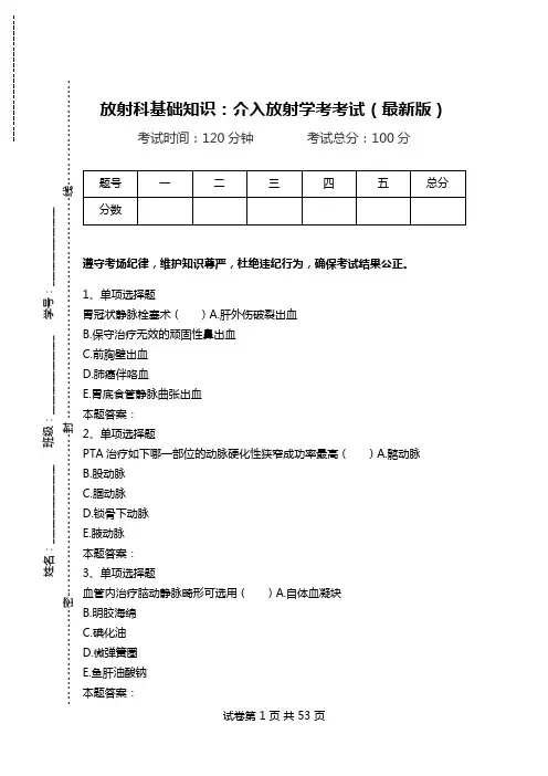 放射科基础知识：介入放射学考考试(最新版).doc