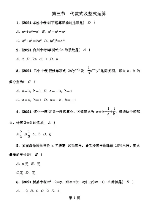 中考数学总复习第一编教材知识梳理篇第一章数与式第三节代数式及整式运算精练试题