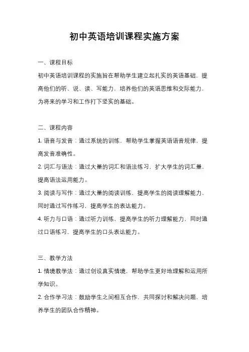 初中英语培训课程实施方案