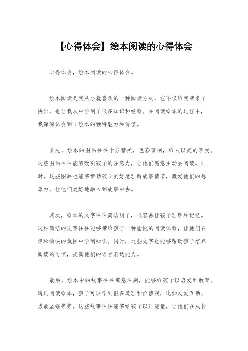【心得体会】绘本阅读的心得体会