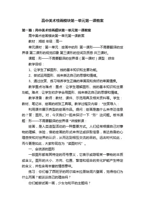 高中美术绘画模块第一单元第一课教案