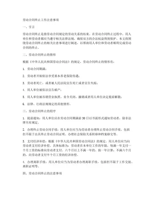 劳动合同终止工作注意事项