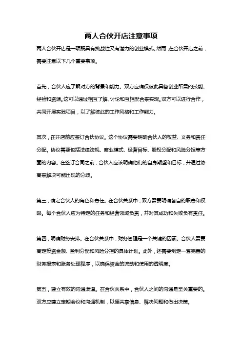 两人合伙开店注意事项