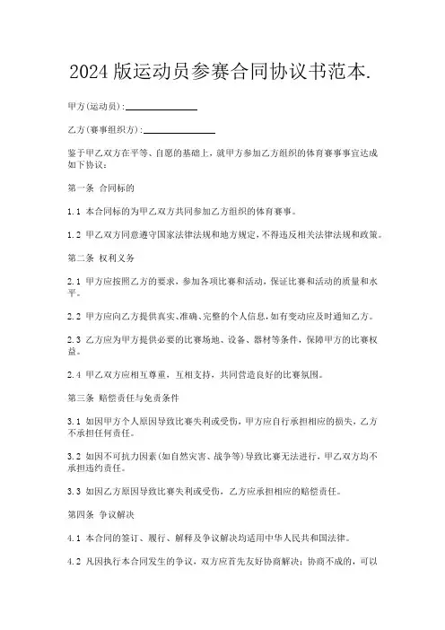 2024版运动员参赛合同协议书范本.
