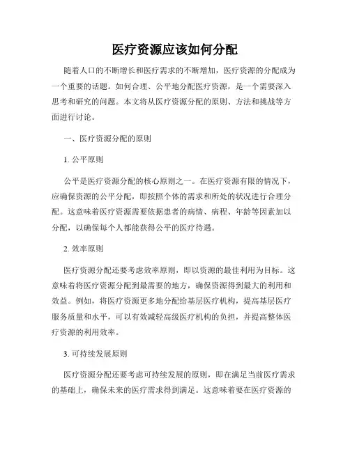 医疗资源应该如何分配