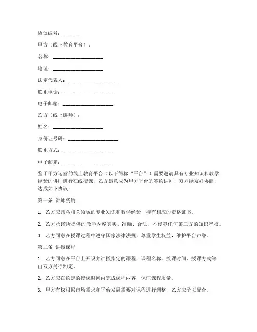 线上讲师合作协议模板