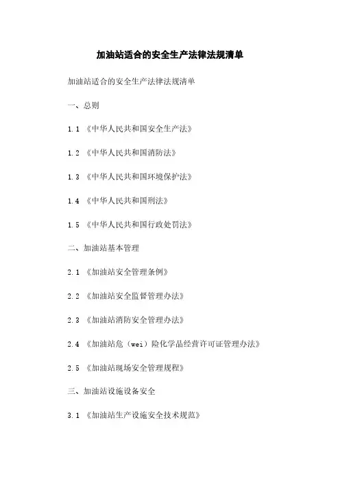 加油站适用的安全生产法律法规清单