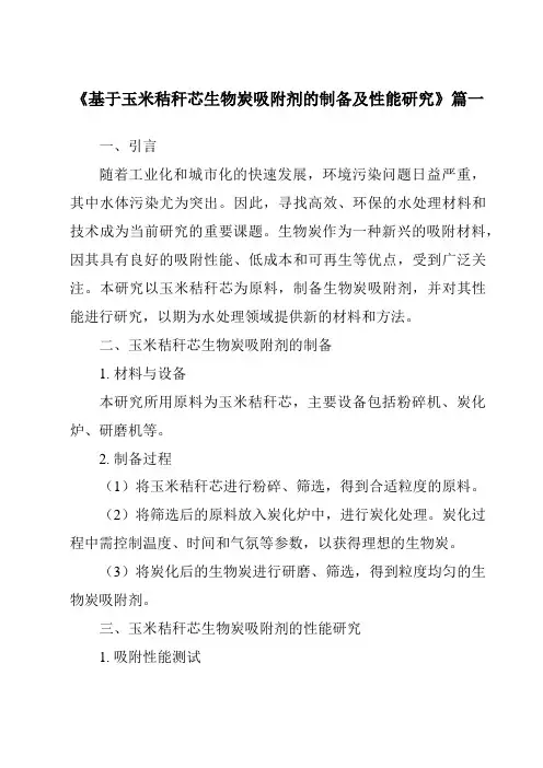 《基于玉米秸秆芯生物炭吸附剂的制备及性能研究》范文