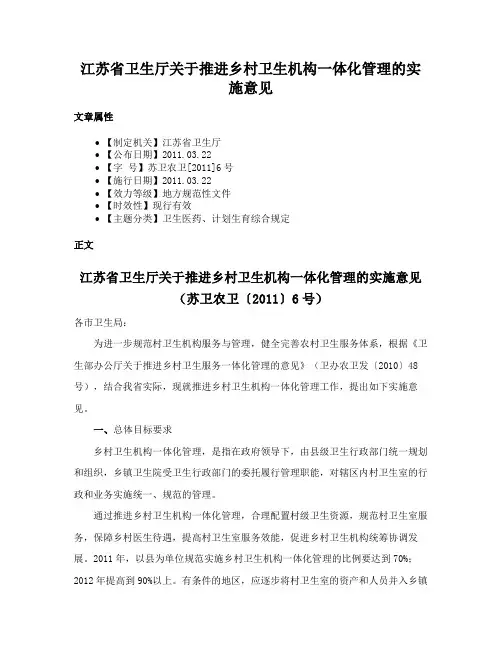 江苏省卫生厅关于推进乡村卫生机构一体化管理的实施意见