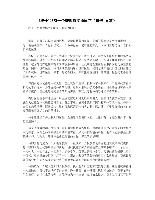 [成长]我有一个梦想作文600字(精选10篇)