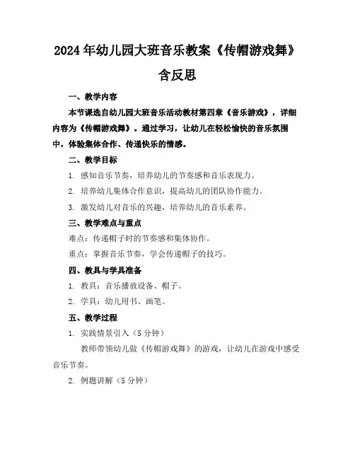 2024年幼儿园大班音乐教案《传帽游戏舞》含反思