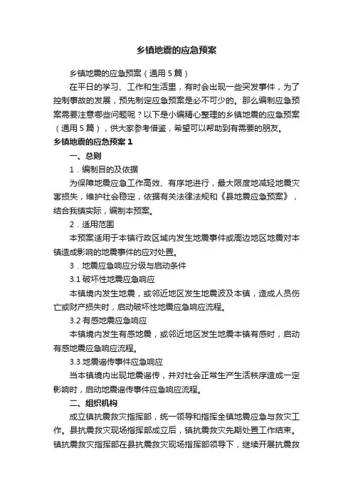 乡镇地震的应急预案（通用5篇）
