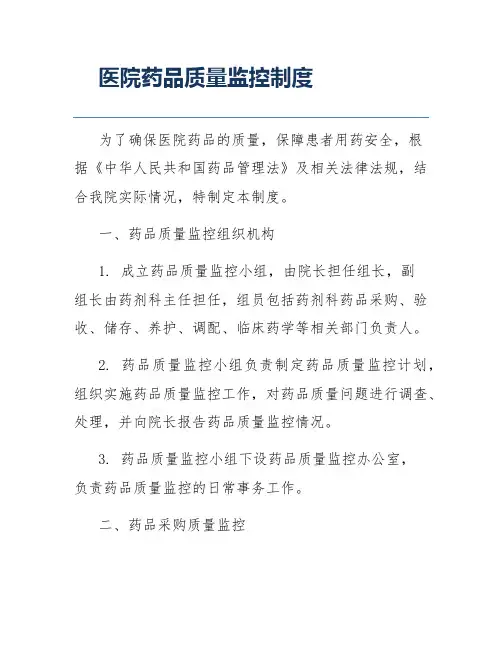医院药品质量监控制度