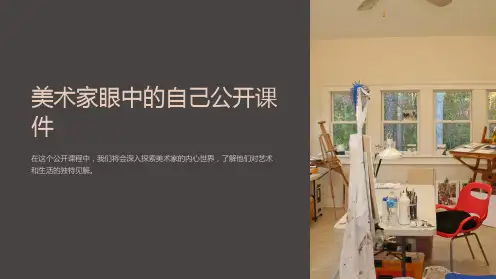 美术家眼中的自己公开课件