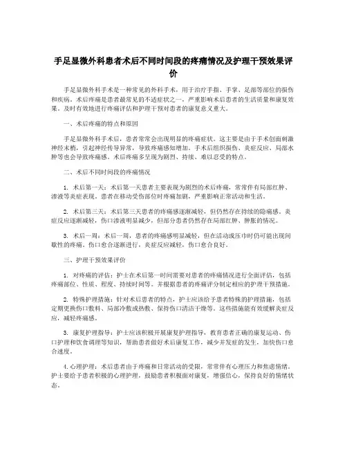 手足显微外科患者术后不同时间段的疼痛情况及护理干预效果评价