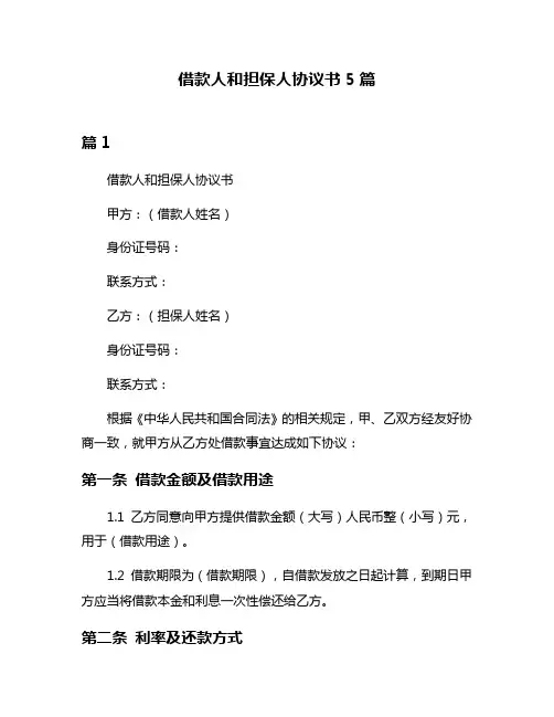 借款人和担保人协议书5篇