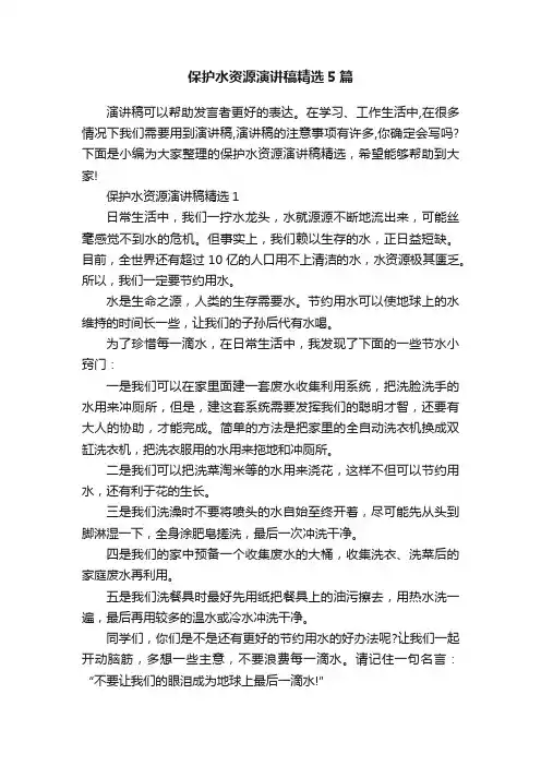 保护水资源演讲稿精选5篇