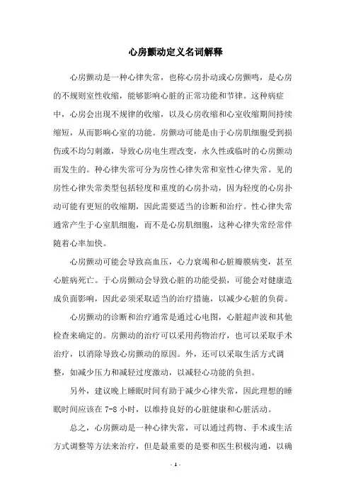 心房颤动定义名词解释