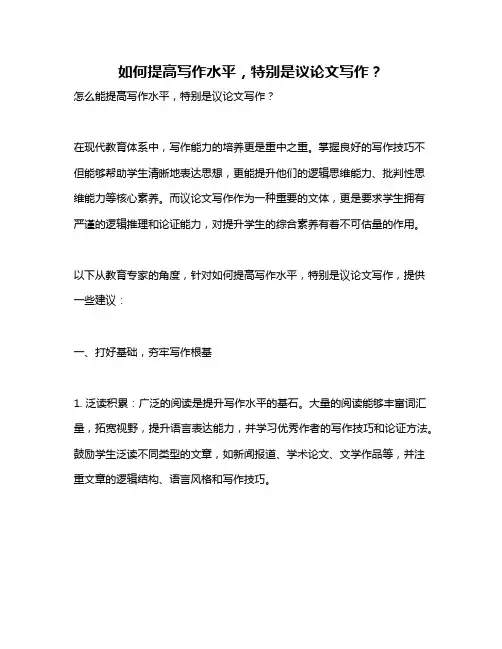 如何提高写作水平,特别是议论文写作？