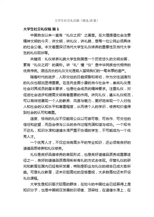 大学生社交礼仪稿（精选15篇）