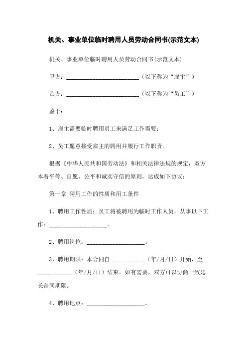 机关、事业单位临时聘用人员劳动合同书(示范文本)